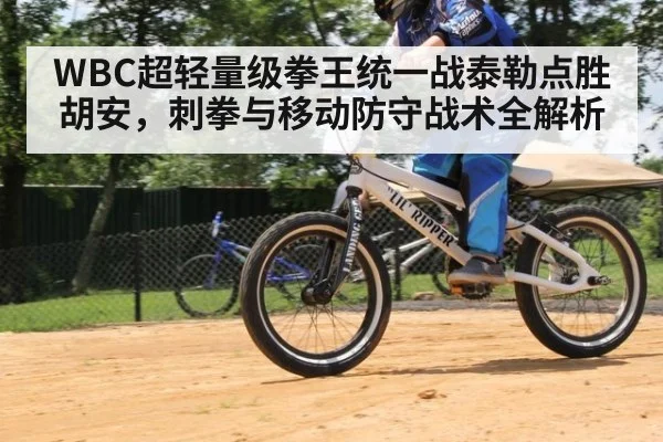 WBC超轻量级拳王统一战泰勒点胜胡安，刺拳与移动防守战术全解析