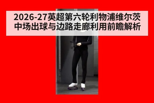 2026-27英超第六轮利物浦维尔茨中场出球与边路走廊利用前瞻解析