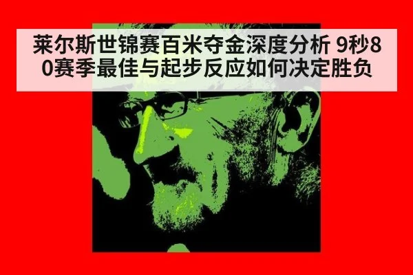 莱尔斯世锦赛百米夺金深度分析 9秒80赛季最佳与起步反应如何决定胜负