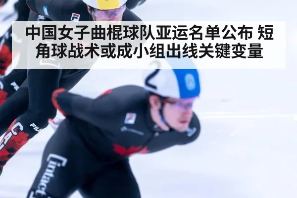 中国女子曲棍球队亚运名单公布 短角球战术或成小组出线关键变量