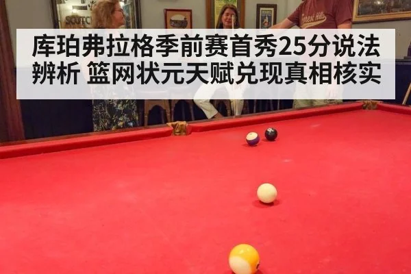 库珀弗拉格季前赛首秀25分说法辨析 篮网状元天赋兑现真相核实