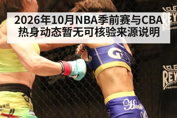 2026年10月NBA季前赛与CBA热身动态暂无可核验来源说明